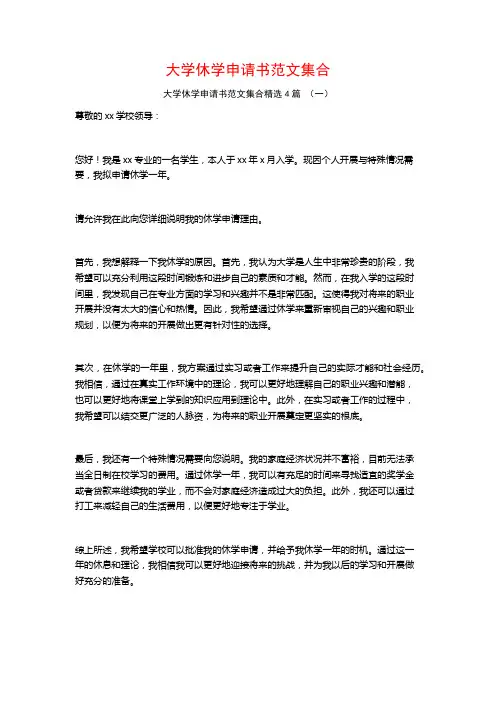 大学休学申请书范文集合4篇
