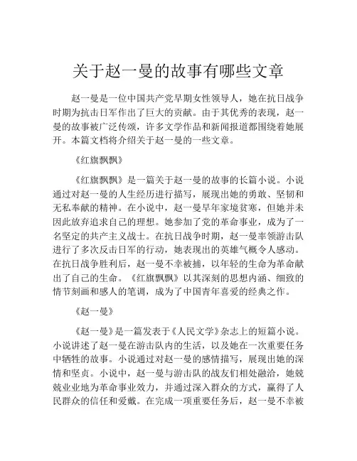 关于赵一曼的故事有哪些文章
