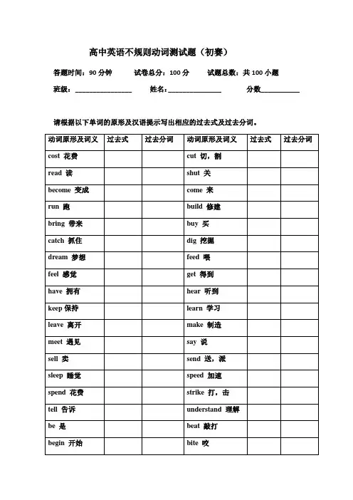 高中英语不规则动词测试题(初赛)含答案
