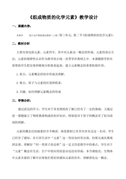 沪教版全国化学九年级上册第3章物质构成的奥秘第2节组成物质的化学元素(教案)