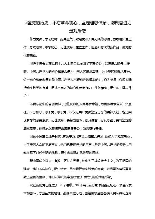 回望党的历史,不忘革命初心,坚定理想信念,凝聚奋进力量观后感