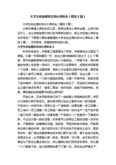 大学生创业模拟实训心得体会（精选5篇）