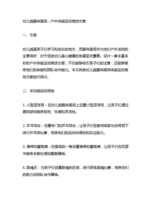 幼儿园趣味操场：户外体能运动竞技方案