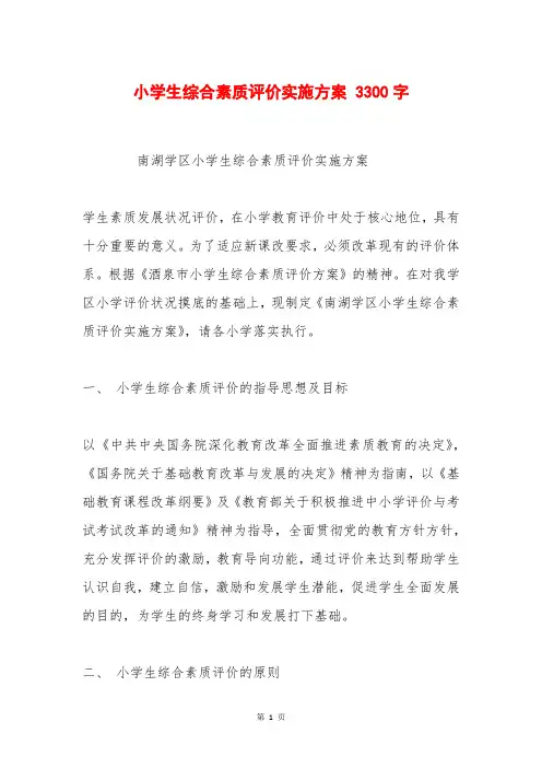 小学生综合素质评价实施方案 3300字