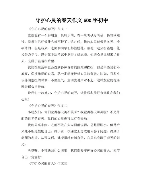 守护心灵的春天作文600字初中