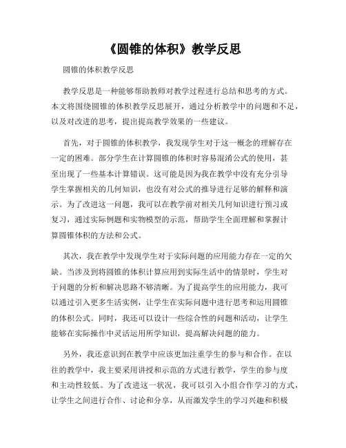 《圆锥的体积》教学反思