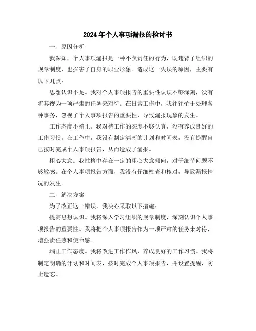 2024年个人事项漏报的检讨书