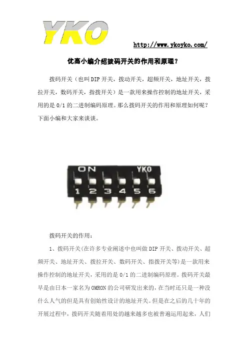 优高小编介绍拨码开关的作用和原理