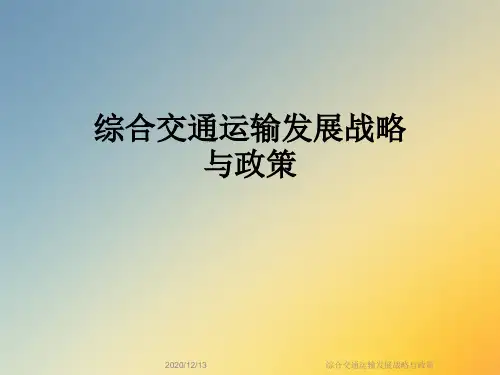 综合交通运输发展战略与政策