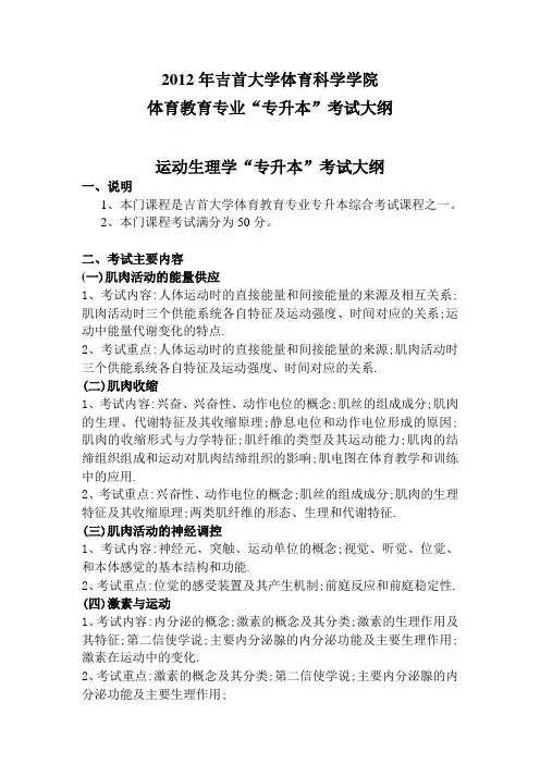 运动生理专升本考试大纲
