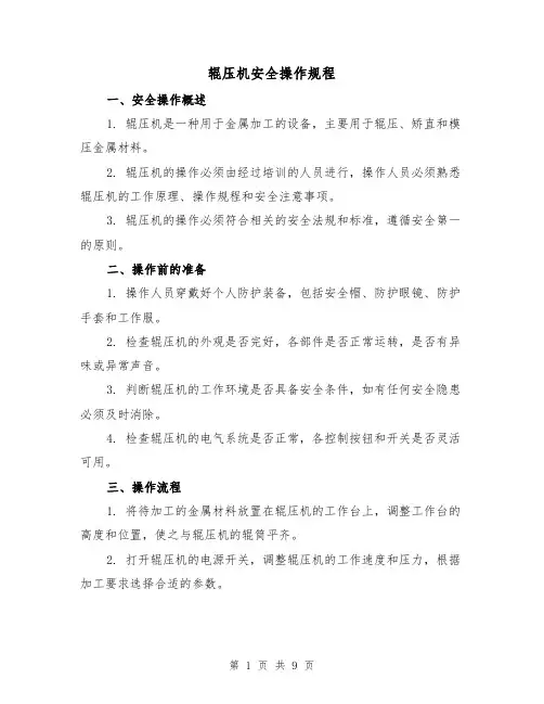 辊压机安全操作规程（三篇）