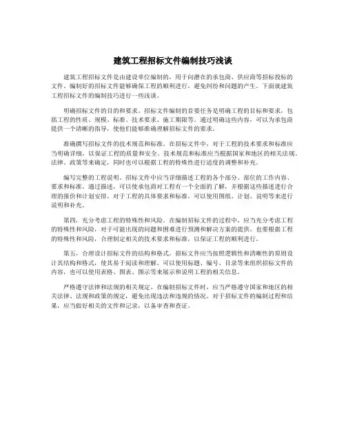 建筑工程招标文件编制技巧浅谈