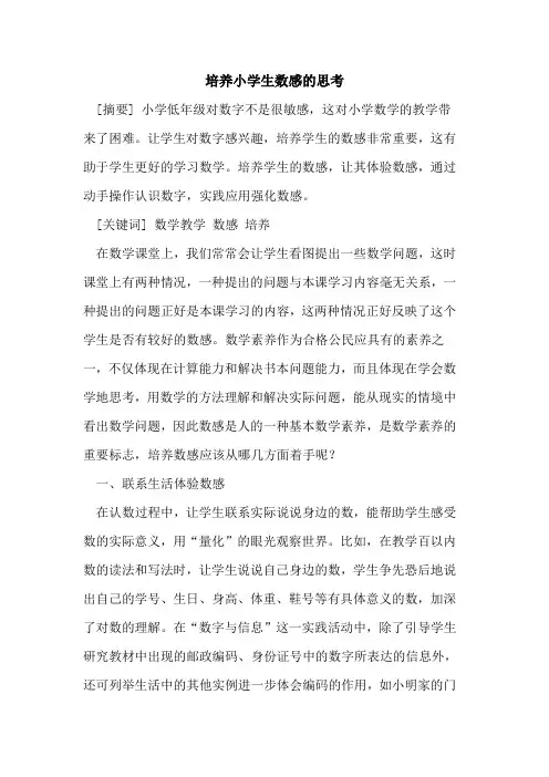 培养小学生数感思考[论文]