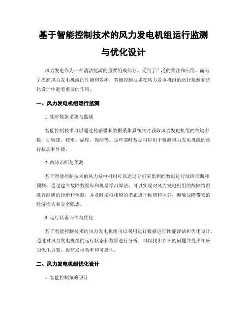 基于智能控制技术的风力发电机组运行监测与优化设计