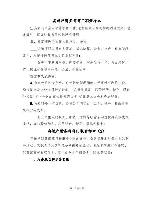 房地产财务部部门职责样本(2篇)