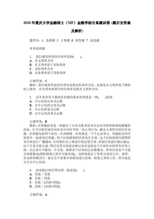 2018年重庆大学金融硕士(MF)金融学综合真题试卷(题后含答案及解析)