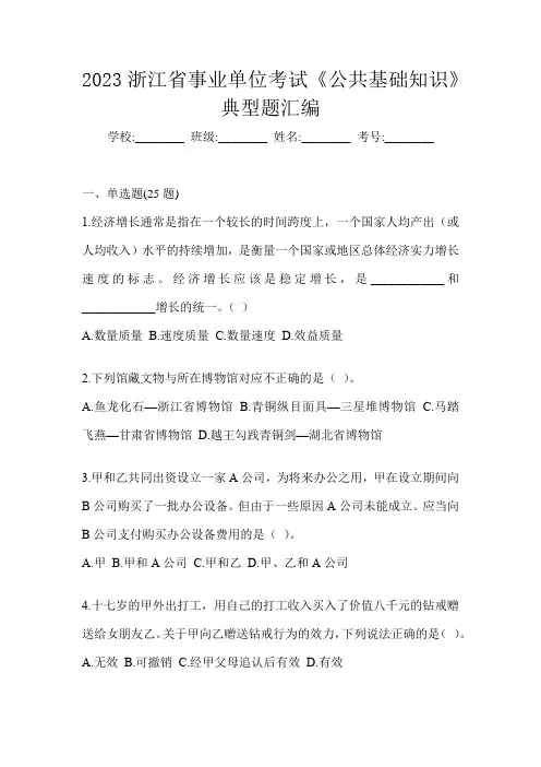 2023浙江省事业单位考试《公共基础知识》典型题汇编