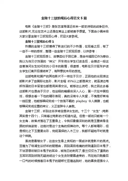 金陵十三钗的观后心得范文5篇