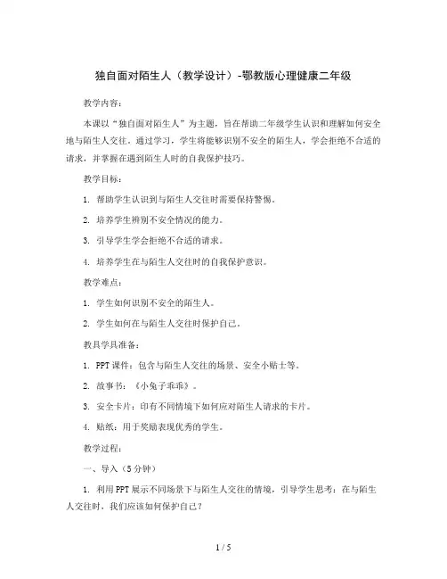 独自面对陌生人(教学设计)-鄂教版心理健康二年级