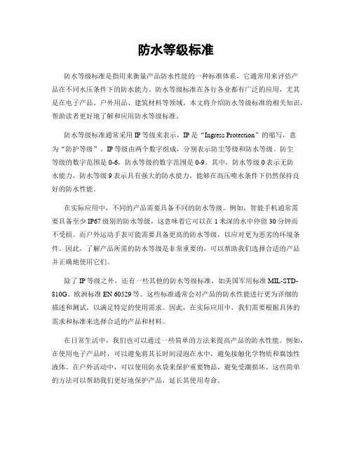 防水等级标准