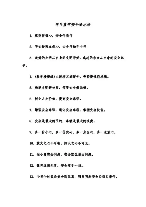 学生放学安全提示语（2篇）
