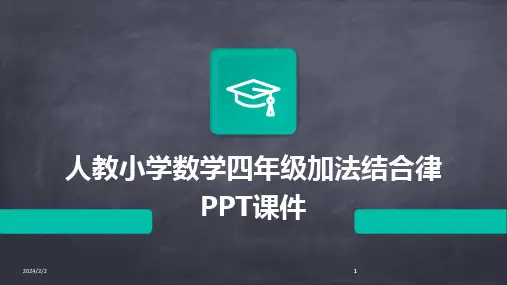 2024版年度人教小学数学四年级加法结合律PPT课件