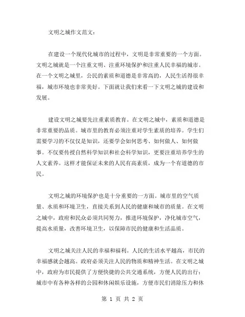 文明之城作文范文