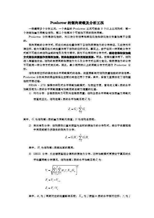 Pushover的侧向荷载及分析工况