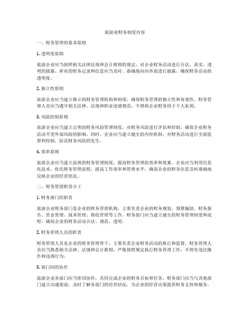 旅游业财务制度内容