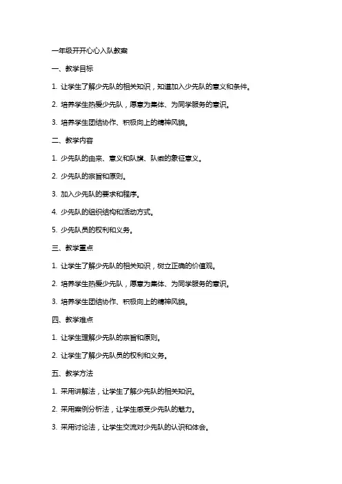 一年级开开心心入队教案
