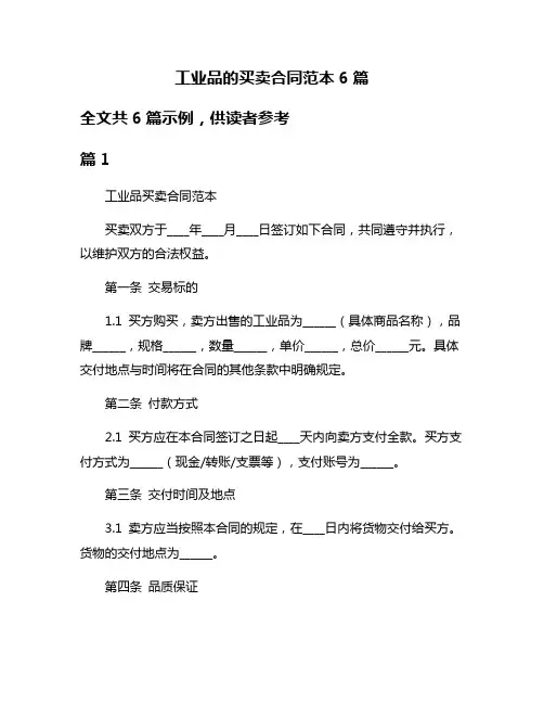 工业品的买卖合同范本6篇