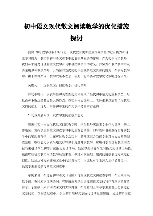 初中语文现代散文阅读教学的优化措施探讨