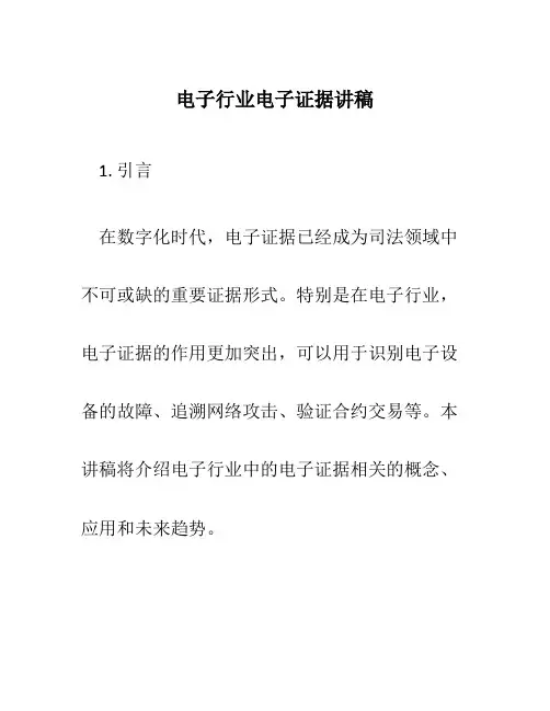电子行业电子证据讲稿