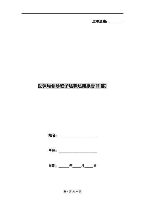 医保局领导班子述职述廉报告(7篇)