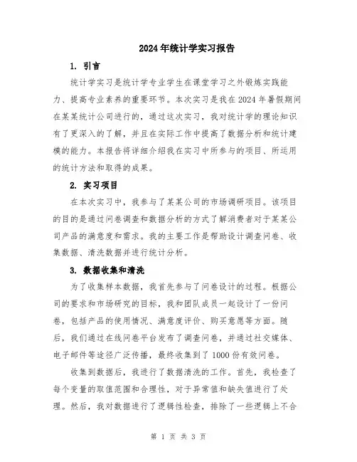 2024年统计学实习报告