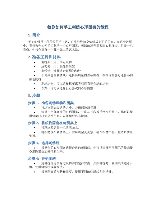 教你如何手工刺绣心形图案的教程