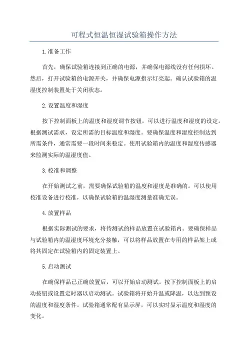 可程式恒温恒湿试验箱操作方法