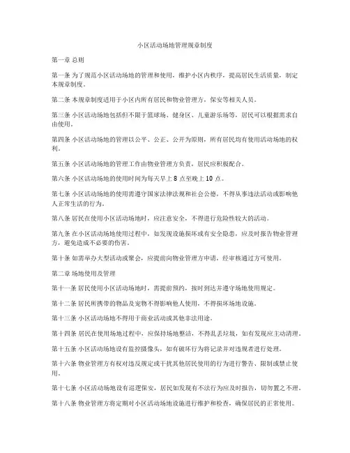 小区活动场地管理规章制度