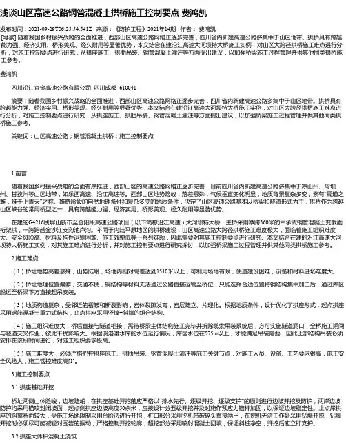 浅谈山区高速公路钢管混凝土拱桥施工控制要点费鸿凯