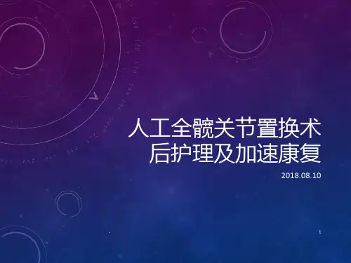 髋关节置换术后护理及康复PPT课件