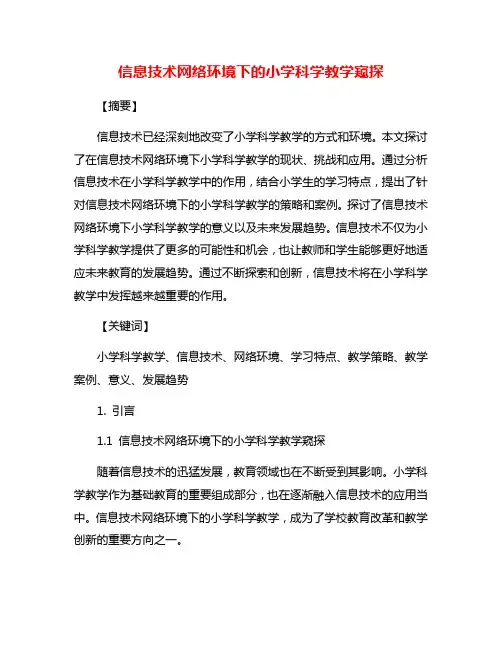 信息技术网络环境下的小学科学教学窥探