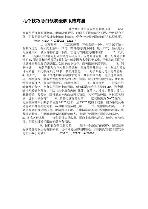 九个技巧助白领族缓解眼睛疼痛.