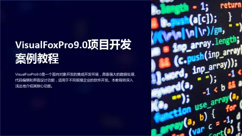 《VisualFoxPro9.0项目开发案例教程》第02章