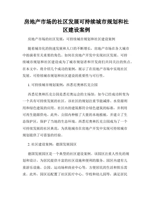 房地产市场的社区发展可持续城市规划和社区建设案例