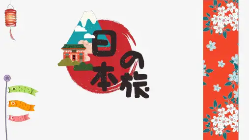 日本旅游介绍通用PPT模板