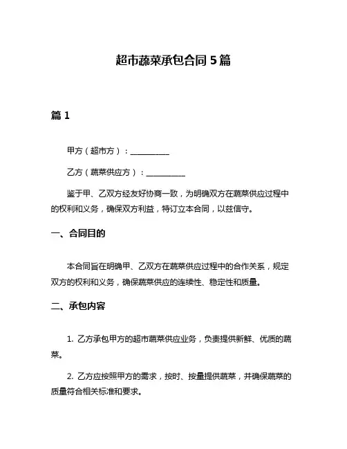 超市蔬菜承包合同5篇