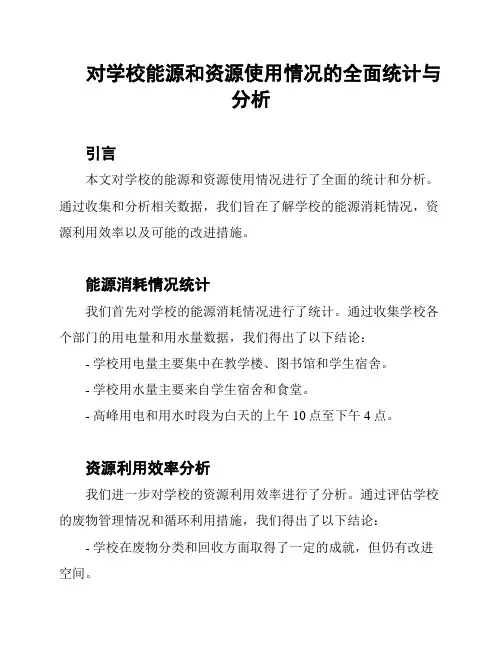 对学校能源和资源使用情况的全面统计与分析