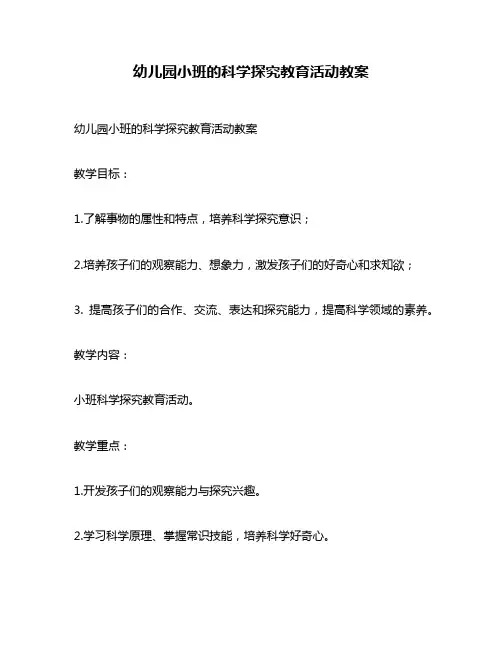 幼儿园小班的科学探究教育活动教案