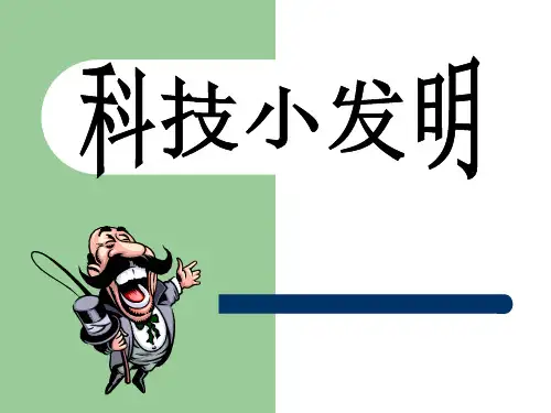 科技小发明