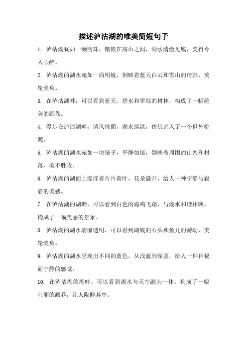 描述泸沽湖的唯美简短句子